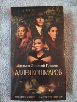 Уильям Грешем: Аллея кошмаров