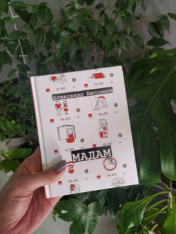 Александр Бессонов: Мадам