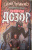Лукьяненко, Васильев: Дневной Дозор