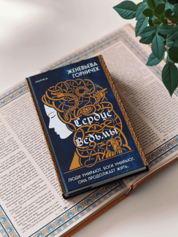 Женевьева Горничек: Сердце Ведьмы