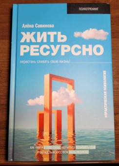 Алёна Савинова: Жить ресурсно. Перестань сливать свою жизнь!