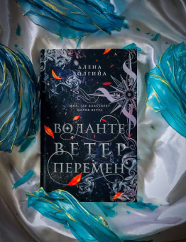 Алена Волгина: Воланте. Ветер перемен