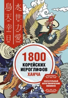 Касаткина, Хазизова, Сун: 1800 корейских иероглифов (ханча)