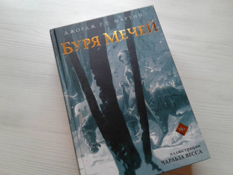 Мартин Джордж Р. Р.: Буря мечей