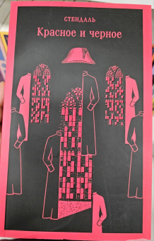 Стендаль: Красное и черное