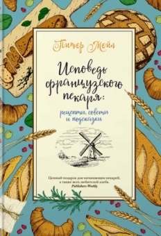 Мейл, Озе: Исповедь французского пекаря. Рецепты, советы и подсказки