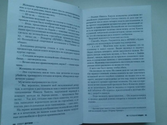 Роберт Дугони: Ее последний вздох