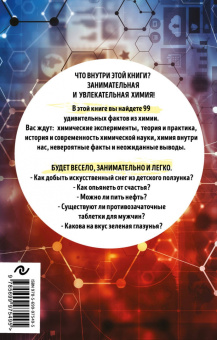Анастасия Мартюшева: 99 секретов химии