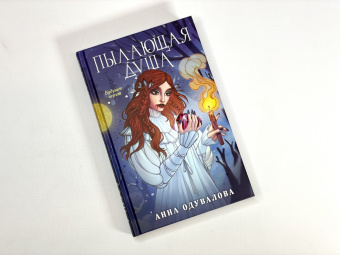Анна Одувалова: Пылающая душа