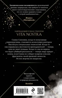 Марина Дяченко: Vita Nostra. Собирая осколки