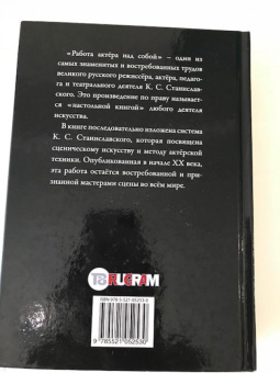 Константин Станиславский: Система Станиславского. Работа актера над собой. В 2-х частях. Часть 1