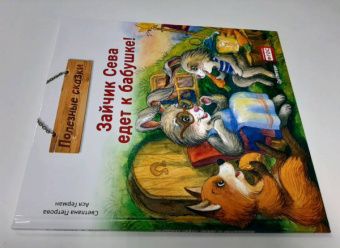 Ася Герман: Зайчик Сева едет к бабушке! Полезные сказки