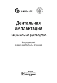Кулаков, Аржанцев, Абрамян: Дентальная имплантация. Национальное руководство