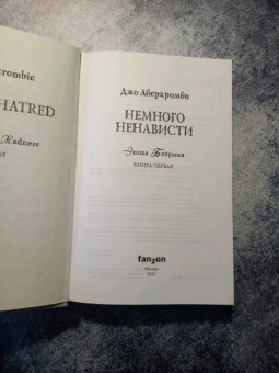 Джо Аберкромби: Немного ненависти