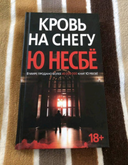 Ю Несбё: Кровь на снегу