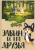 Андрей Демьяненко: Элвин и его друзья