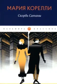 Мария Корелли: Скорбь Сатаны