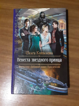 Ольга Копылова: Невеста звездного принца