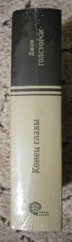 Джон Голсуорси: Конец главы. Девушка ждет. Пустыня в цвету. На другой берег