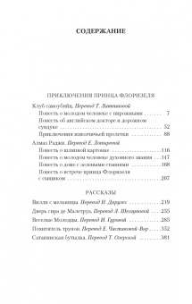 Роберт Стивенсон: Приключения принца Флоризеля