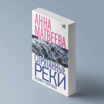 Анна Матвеева: Спрятанные реки. Истории о попутчиках