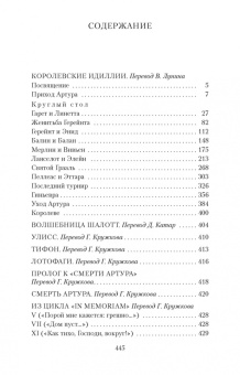 Альфред Теннисон: Королевские идиллии. Стихотворения