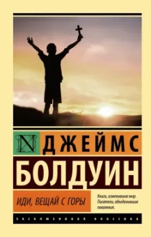 Джеймс Болдуин: Иди, вещай с горы