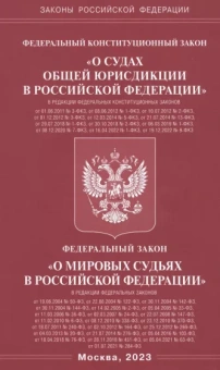 ФКЗ "О судах общей юрисдикции в РФ". ФЗ "О мировых судьях"