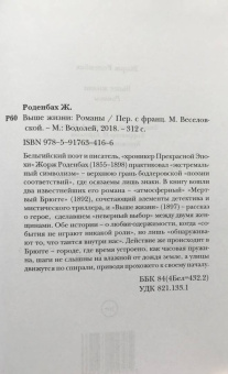 Жорж Роденбах: Выше жизни