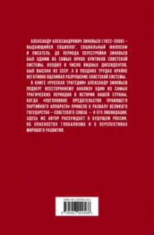 Александр Зиновьев: Русская трагедия