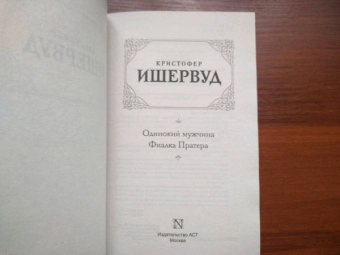 Кристофер Ишервуд: Одинокий мужчина. Фиалка Пратера