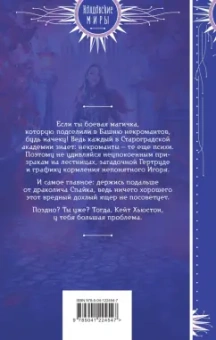 Маргарита Блинова: Бешеное счастье некроманта