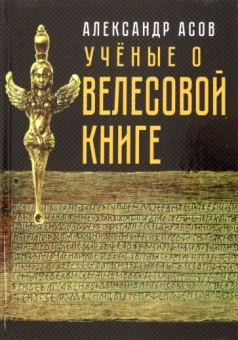 Асов, Бегунов, Арциховский: Учёные о "Велесовой книге"
