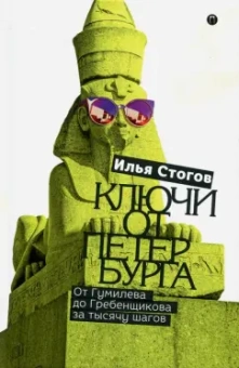 Илья Стогов: Ключи от Петербурга. От Гумилева до Гребенщикова
