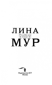 Лина Мур: 50 и один шаг ближе