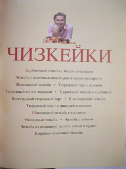 Александр Селезнев: Чизкейки. Бискотти. Пудинги. Нежно. Необычно. Непредсказуемо