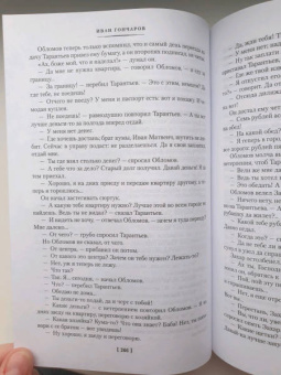 Иван Гончаров: Обломов. Обыкновенная история