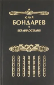 Юрий Бондарев: Без милосердия