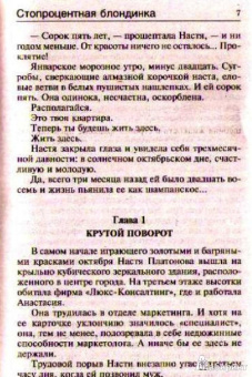 Наталия Левитина: Стопроцентная блондинка