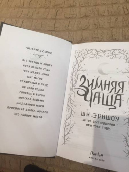Ши Эрншоу: Зимняя Чаща