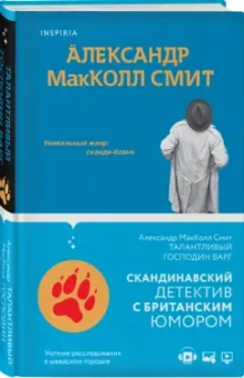 Александр Макколл-Смит: Талантливый господин Варг