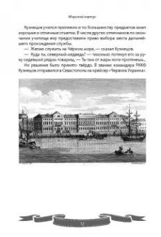 Вячеслав Летуновский: Николай Кузнецов. Несгибаемый адмирал флота. Рассказы и путь жизни