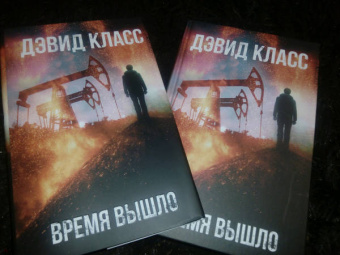 Дэвид Класс: Время вышло