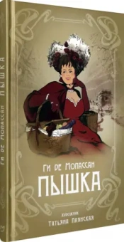 Ги Мопассан: Пышка