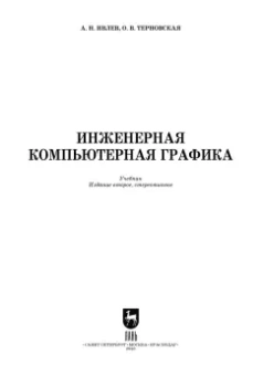 Ивлев, Терновская: Инженерная компьютерная графика. Учебник