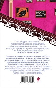 Эмили Тедроу: Талантливая мисс Фаруэлл