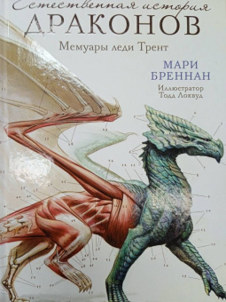 Мари Бреннан: Естественная история драконов