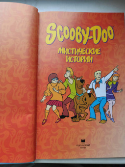 Капперберг, Коэн, Розум: Скуби-Ду. Мистические истории