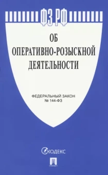 ФЗ РФ "Об оперативно-розыскной деятельности" № 144-ФЗ