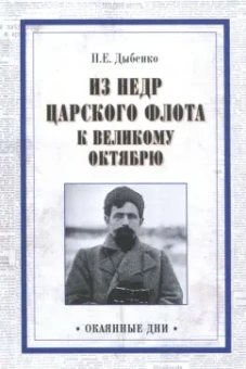 Павел Дыбенко: Из недр царского флота к Великому Октябрю